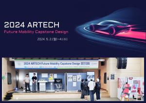 「ARTECH Future Mobility Capstone Design」 전시회 개최