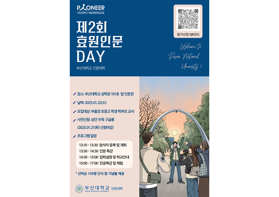 [인문대학] 학과 체험·특강 「효원 인문 DAY」 개최