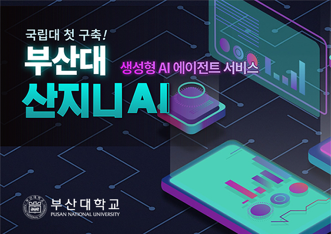 부산대, 대학 자체 생성형 AI 에이전트 서비스 국립대 첫 구축