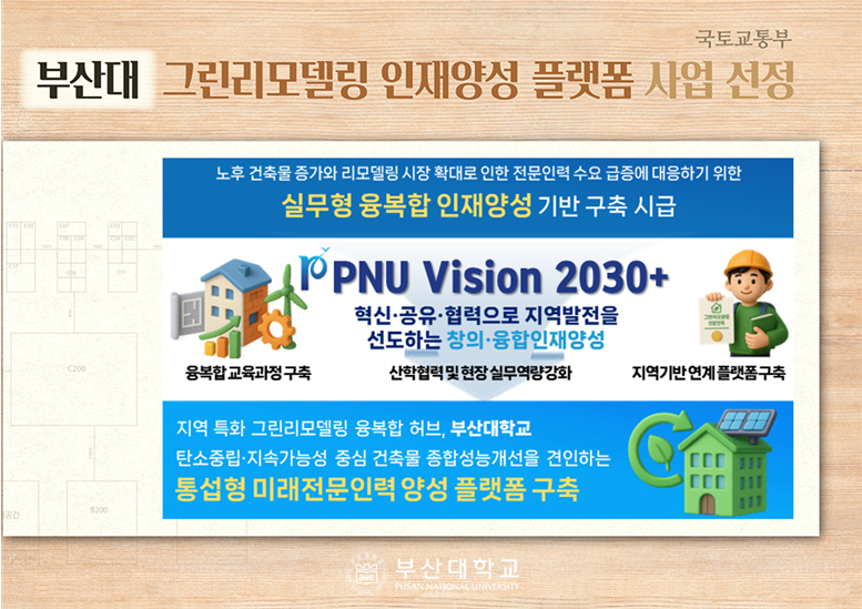 부산대, 국토부 「그린리모델링 인재양성 플랫폼」 사업 선정