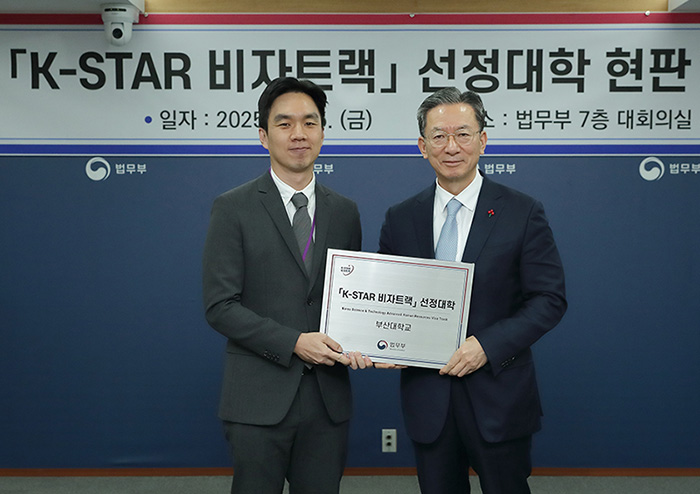부산대, 법무부 「K-STAR 비자트랙」 참여대학 선정