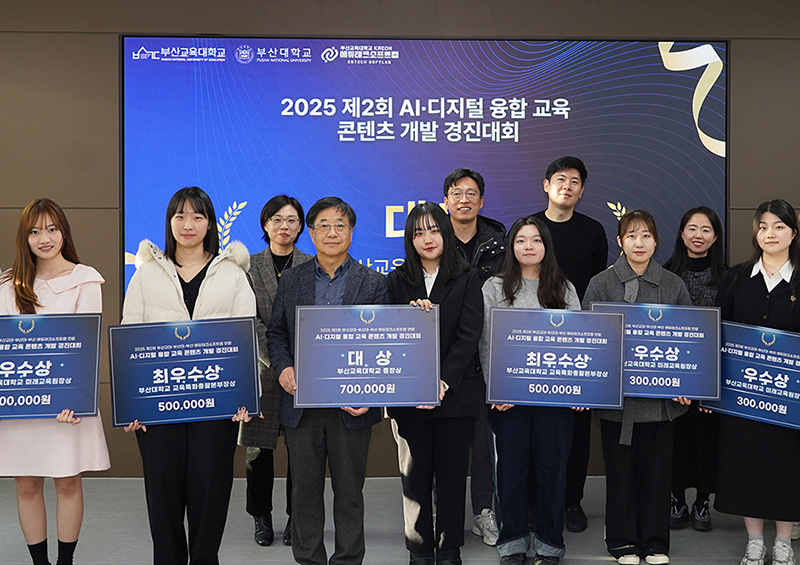 부산대·부산교대, AI·디지털 융합 교육 콘텐츠 개발 경진대회 성료