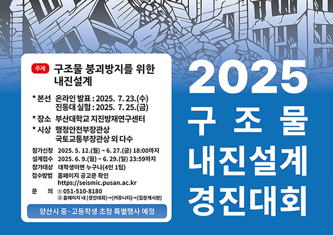 [지진방재연구센터] 구조물 내진설계 경진대회 개최
