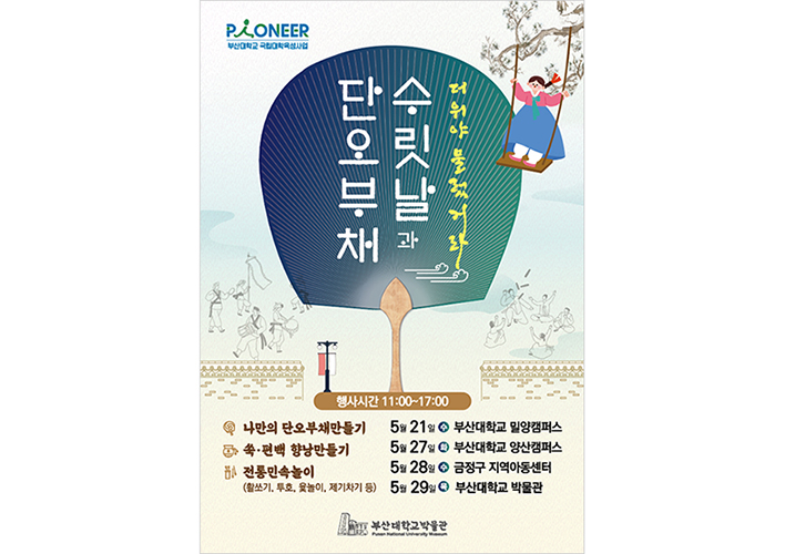 [박물관] 멀티캠퍼스·지역과 함께 단오 행사