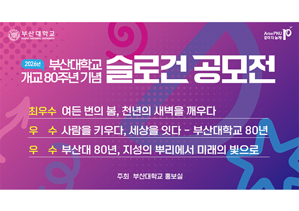 개교 80주년 「슬로건 공모전」 1,777편 응모