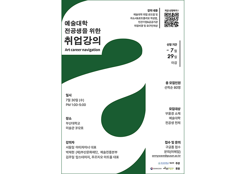 [예술대] 취업 특강 '커리어 내비게이션' 개최