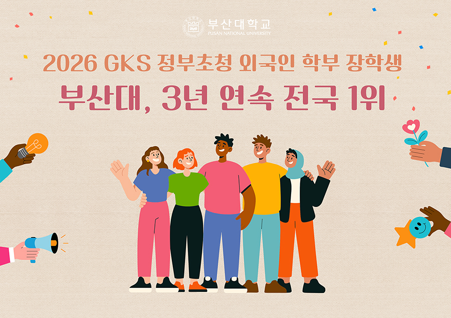 부산대, 2026 GKS 정부초청 외국인 학부 장학생