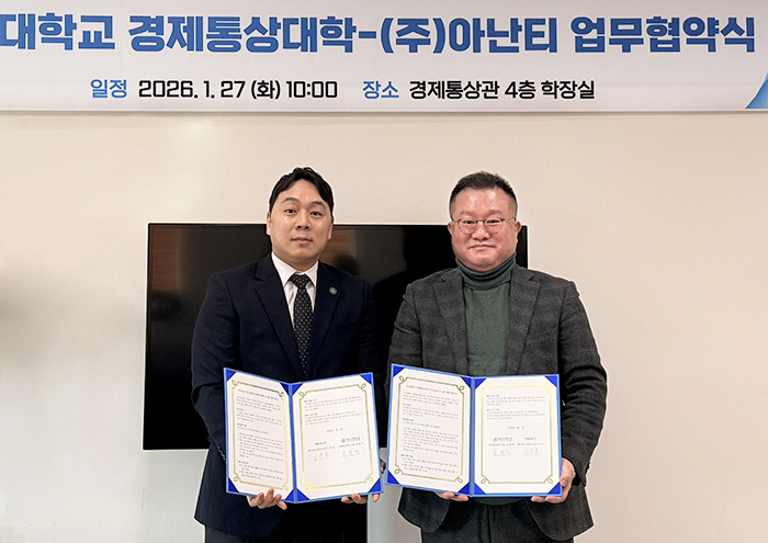 [경제통상대학] ㈜아난티와 산학협력 업무협약 체결