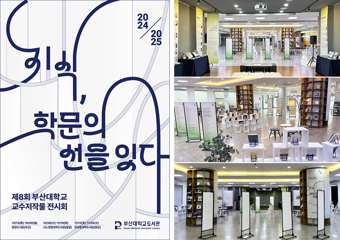 [도서관] 제8회 교수저작물 전시회 개최