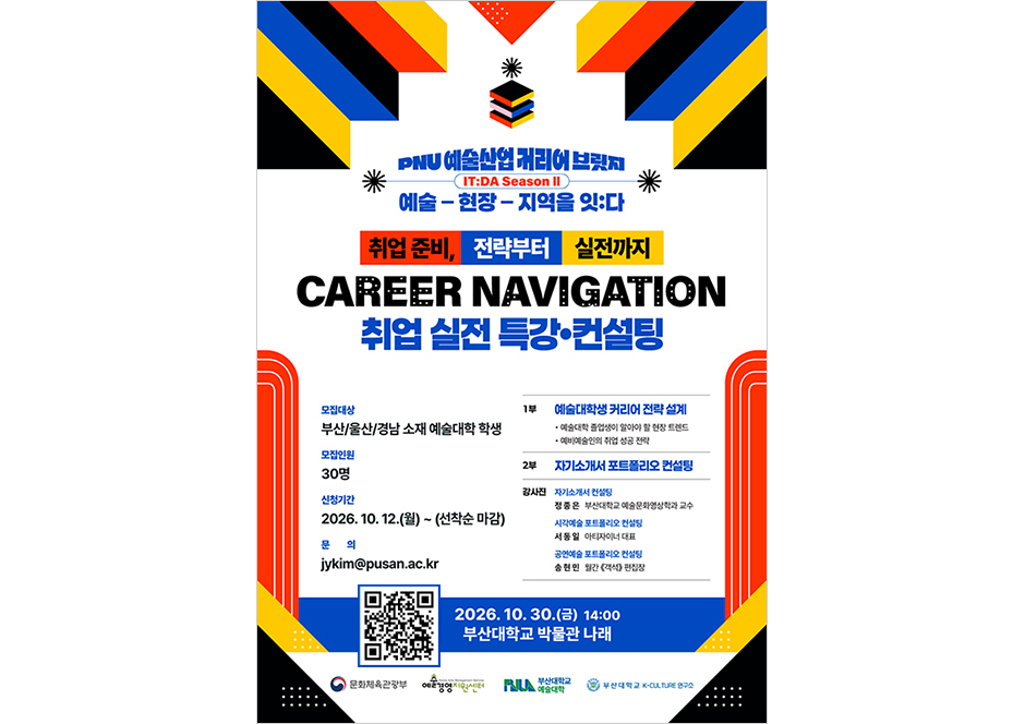 부산대, 부·울·경 예술대생 취업 특강 개최