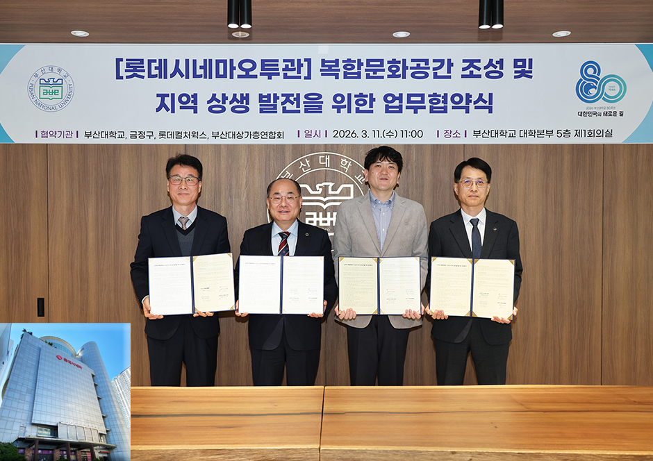 부산대, 「롯데시네마 오투」에 복합문화 거점 만든다