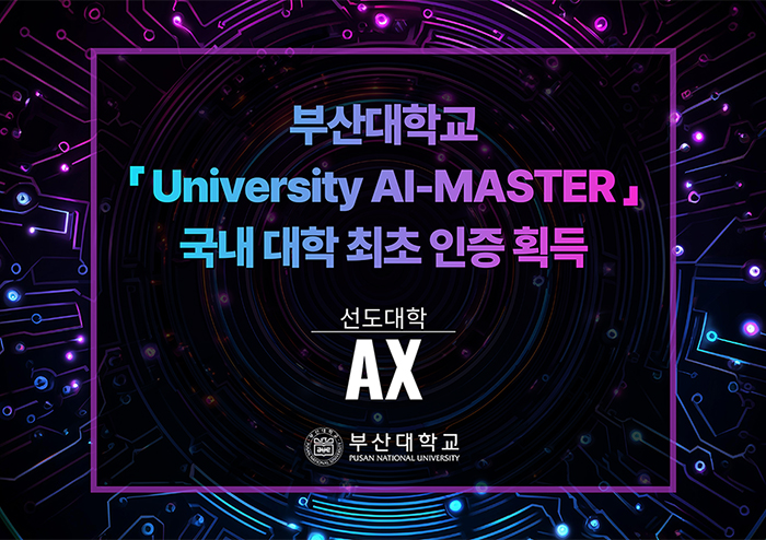 부산대, 「University AI-MASTER」 국내 대학 최초 인증 획득