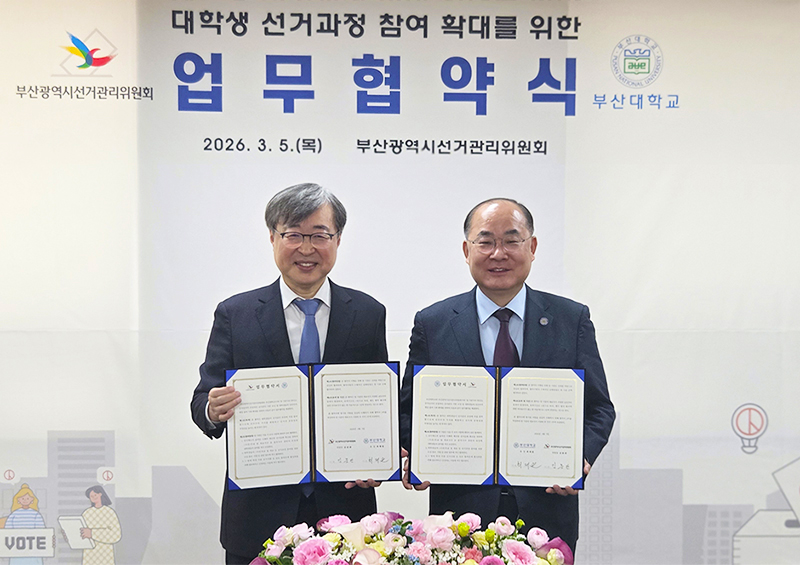 부산대-부산시 선거관리위원회