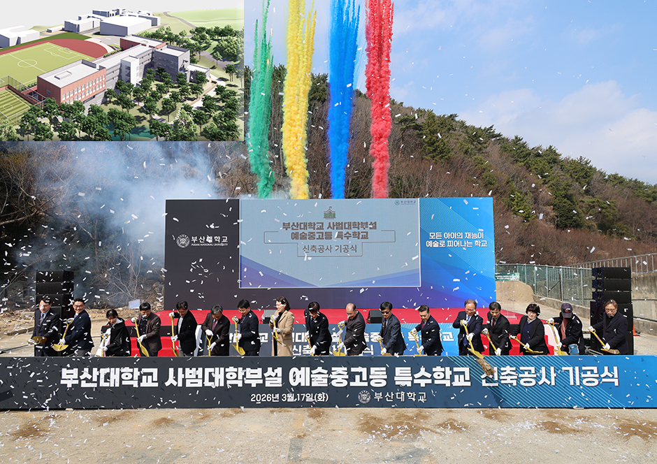 부산대 「사범대학부설 예술중고등 특수학교」 기공