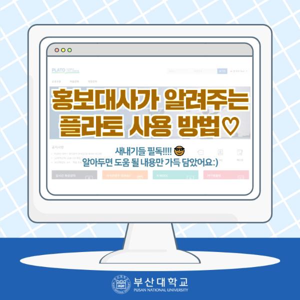 '[PNU 꿀팁] 플라토 사용 방법'