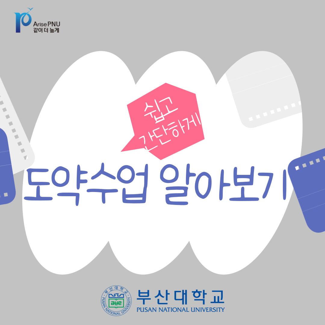 [PNU_NEWS] '도약수업' 들어 보셨나요?