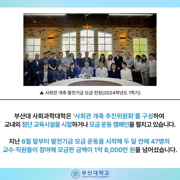 '[PNU_NEWS] 부산대 사회관 재건축 기금 두 달 만에 1억 8,000만 원 달성'