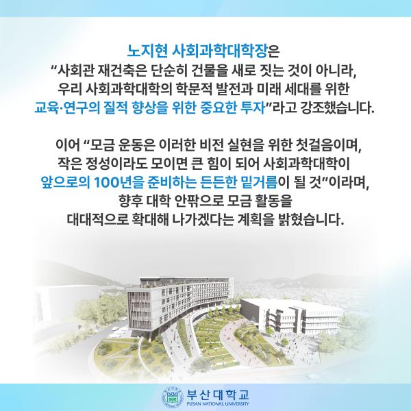 '[PNU_NEWS] 부산대 사회관 재건축 기금 두 달 만에 1억 8,000만 원 달성'