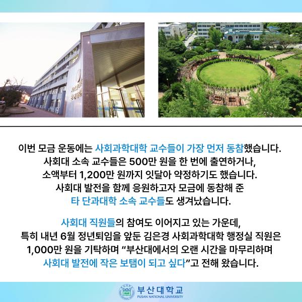 '[PNU_NEWS] 부산대 사회관 재건축 기금 두 달 만에 1억 8,000만 원 달성'