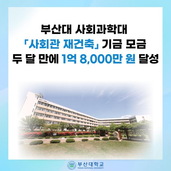 '[PNU_NEWS] 부산대 사회관 재건축 기금 두 달 만에 1억 8,000만 원 달성'