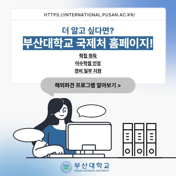 '[PNU_대학생활] 부산대학교 해외파견 프로그램을 소개합니다!'