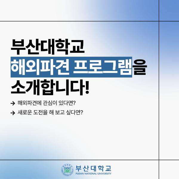 '[PNU_대학생활] 부산대학교 해외파견 프로그램을 소개합니다!'