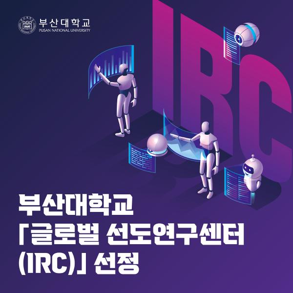 '[PNU_NEWS] 부산대, 글로벌 선도연구센터(IRC) 선정'