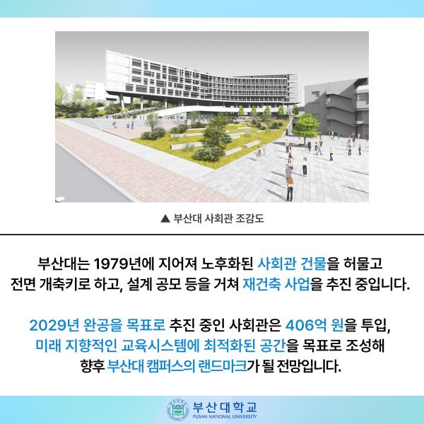 '[PNU_NEWS] 부산대 사회관 재건축 기금 두 달 만에 1억 8,000만 원 달성'