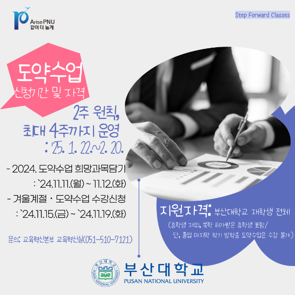 '[PNU_NEWS] '도약수업' 들어 보셨나요?'