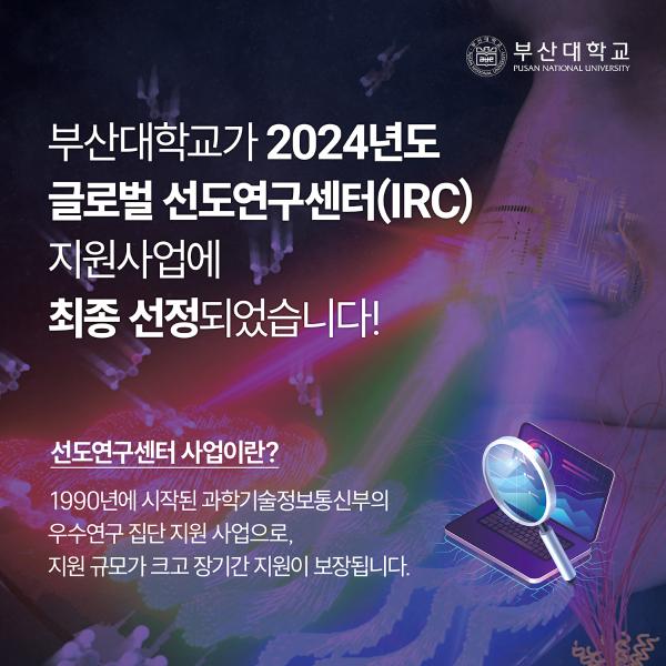 '[PNU_NEWS] 부산대, 글로벌 선도연구센터(IRC) 선정'