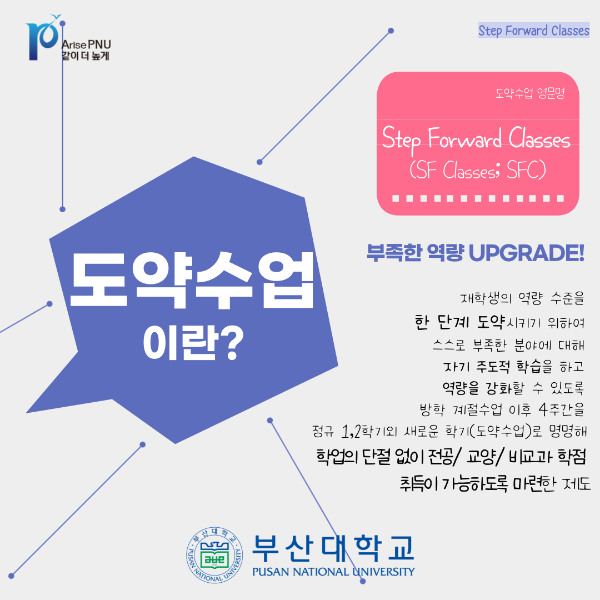 '[PNU_NEWS] '도약수업' 들어 보셨나요?'