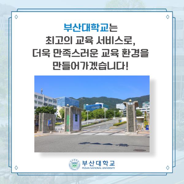 '[PNU_NEWS] 부산대, 국가고객만족도(NCSI) 1위 선정'