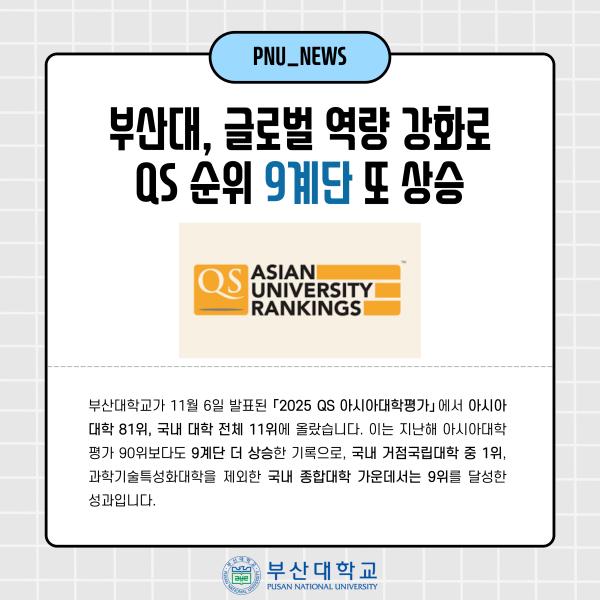 '[PNU_NEWS] 부산대, QS 대학 순위 9계단 또 상승 ... 아시아 81위, 국립대 1위'