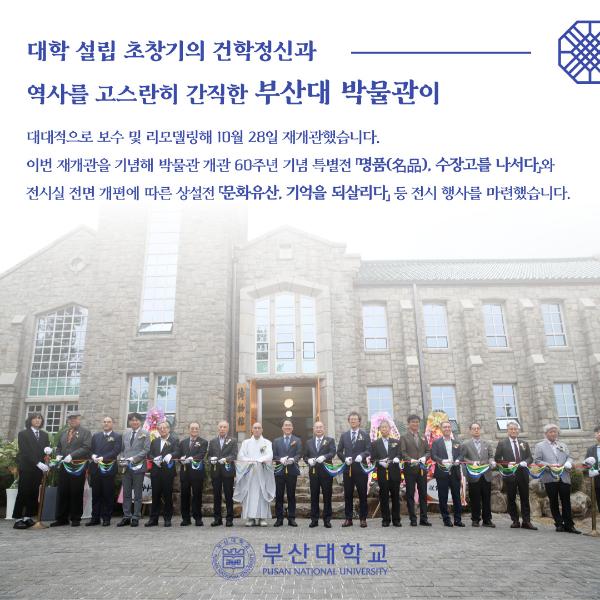 '[PNU_NEWS] 부산대 박물관 재개관'