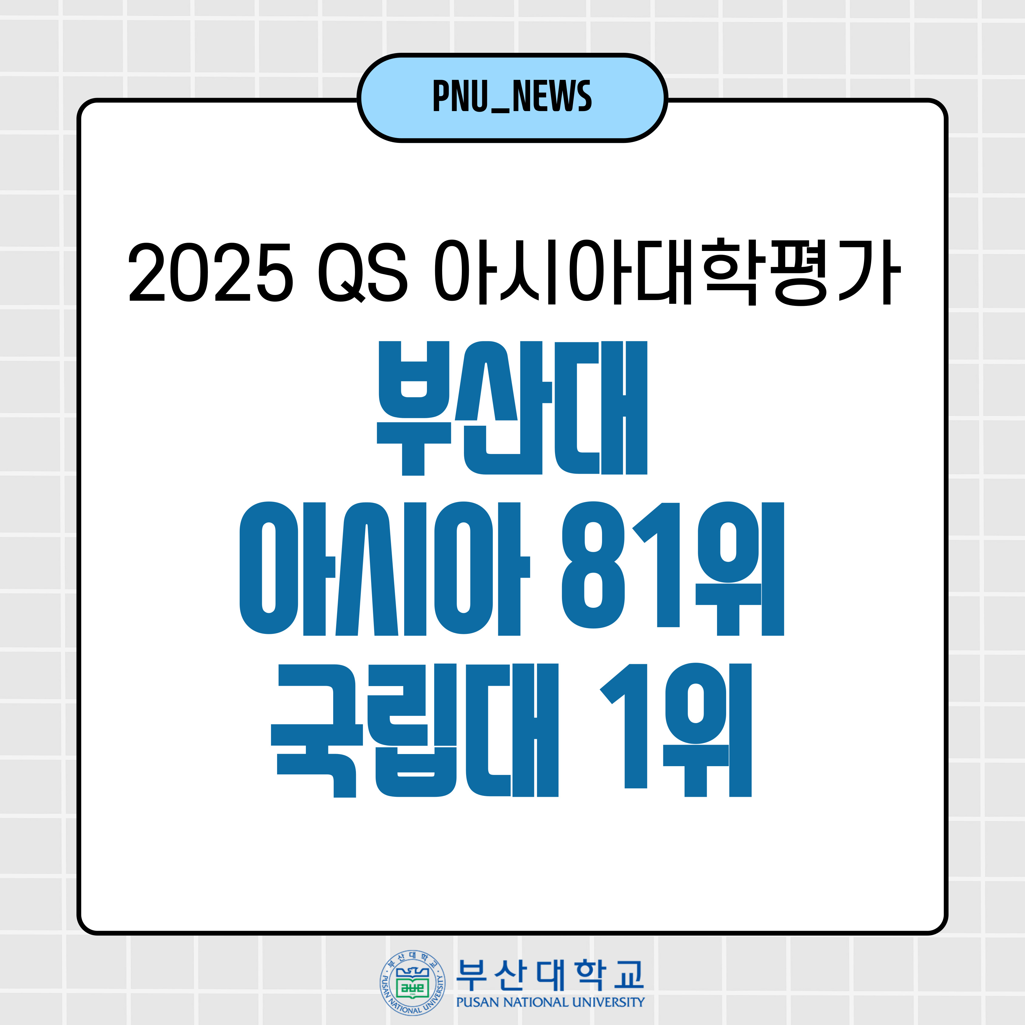 [PNU_NEWS] 부산대, QS 대학 순위 9계단 또 상승 ... 아시아 81위, 국립대 1위