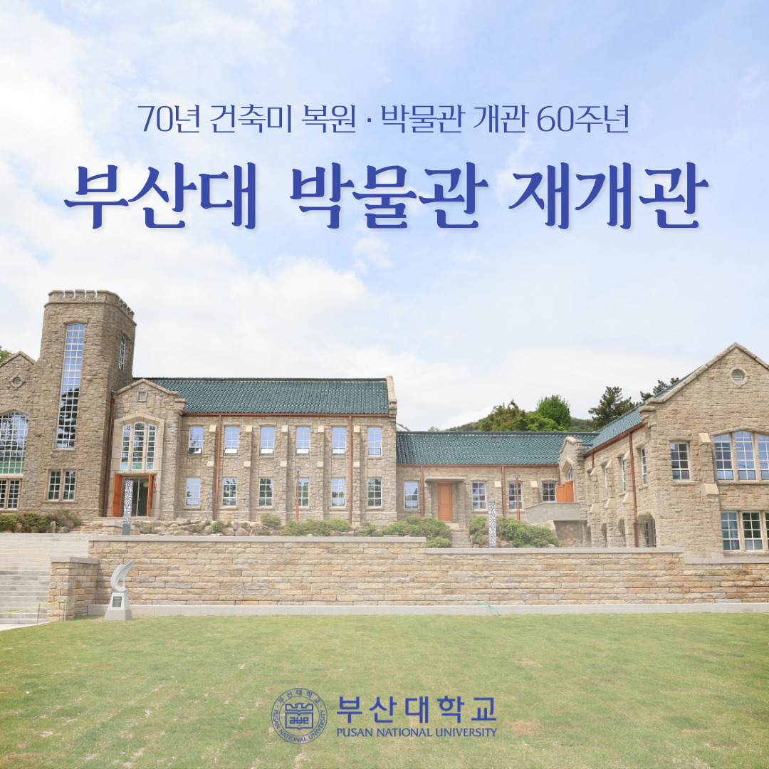 [PNU_NEWS] 부산대 박물관 재개관