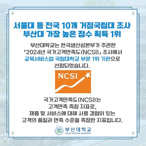 '[PNU_NEWS] 부산대, 국가고객만족도(NCSI) 1위 선정'