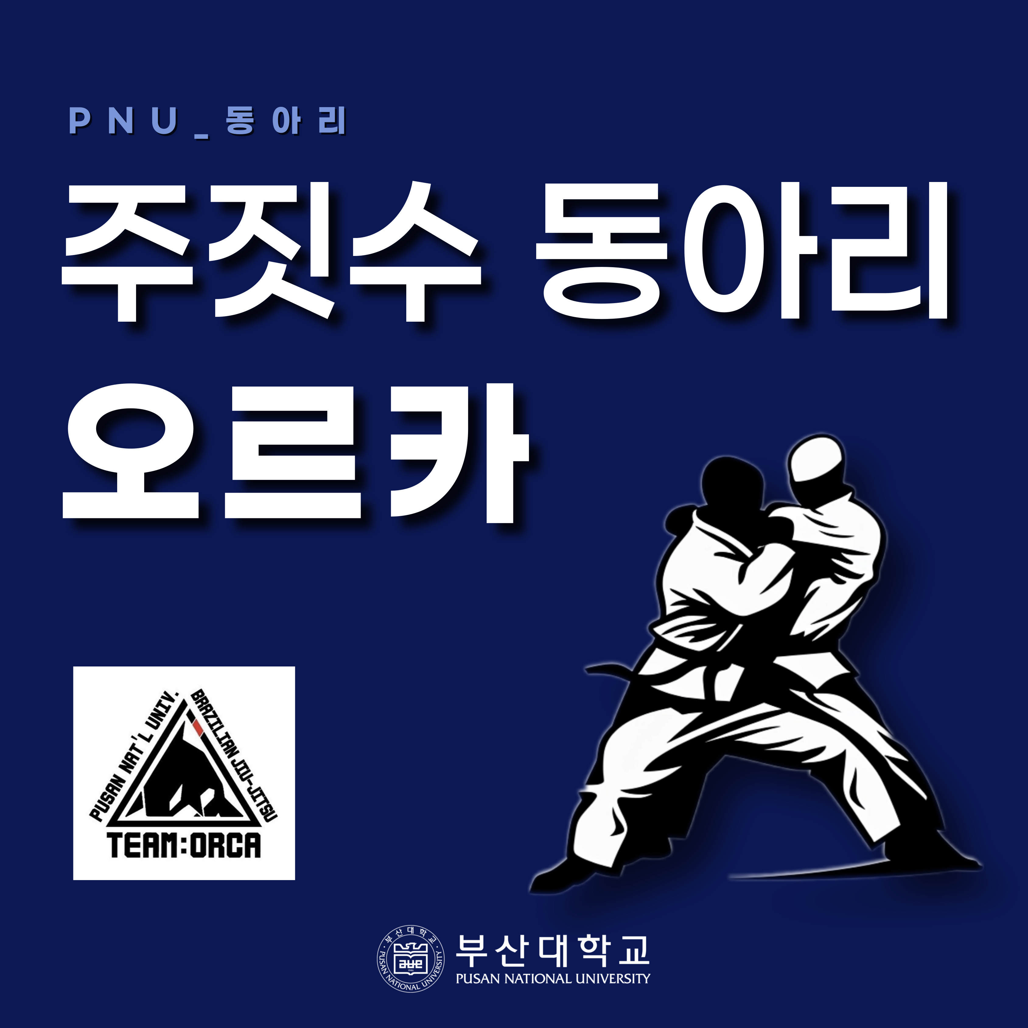 [PNU_동아리] 주짓수 동아리 오르카를 소개합니다