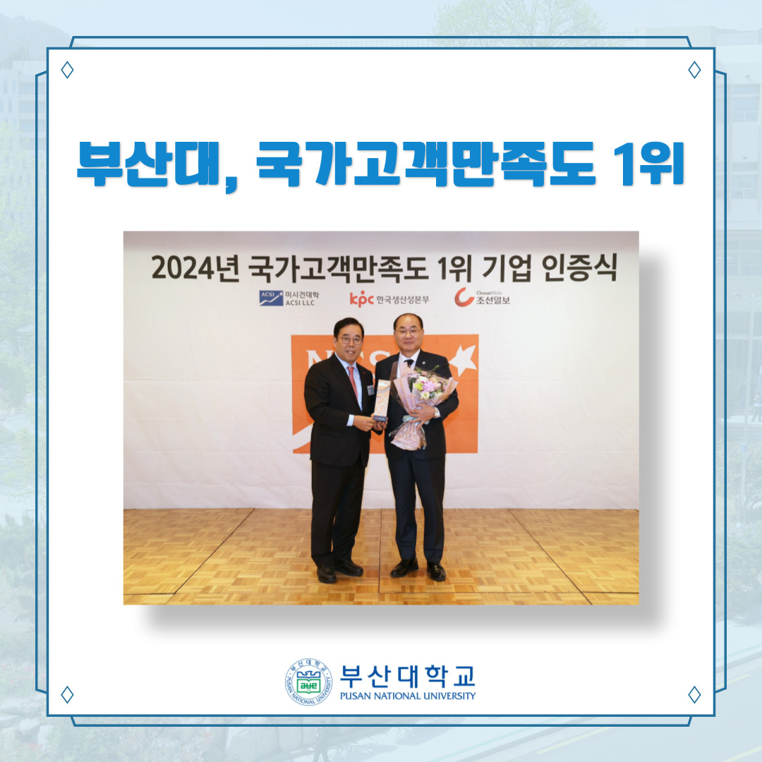 [PNU_NEWS] 부산대, 국가고객만족도(NCSI) 1위 선정