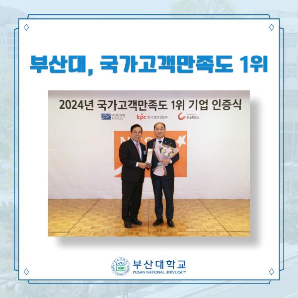 '[PNU_NEWS] 부산대, 국가고객만족도(NCSI) 1위 선정'