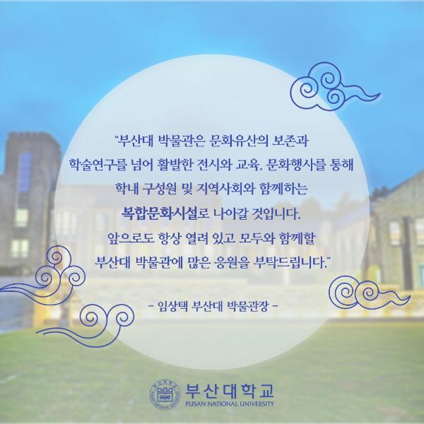 '[PNU_NEWS] 부산대 박물관 재개관'