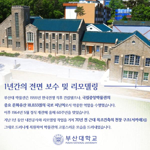 '[PNU_NEWS] 부산대 박물관 재개관'