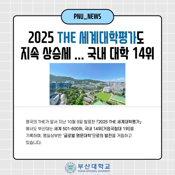 '[PNU_NEWS] 부산대, QS 대학 순위 9계단 또 상승 ... 아시아 81위, 국립대 1위'