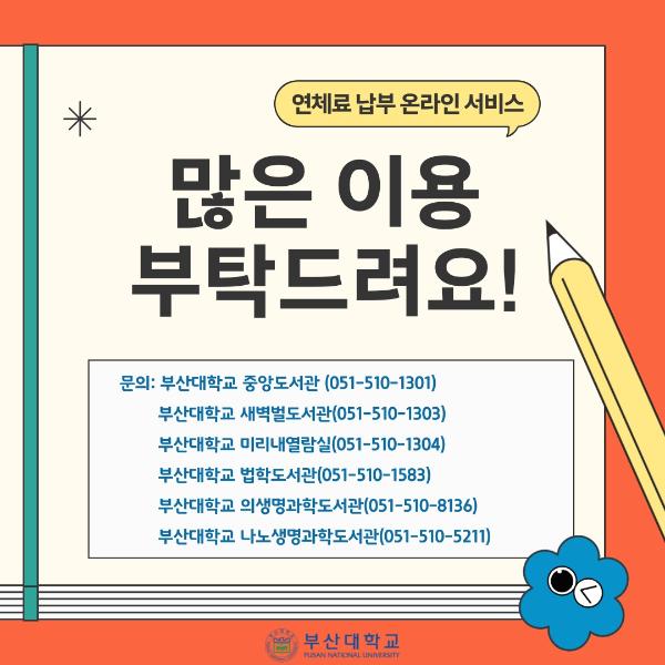 '[PNU_NEWS] 도서관 연체료 납부 온라인 서비스 시행'