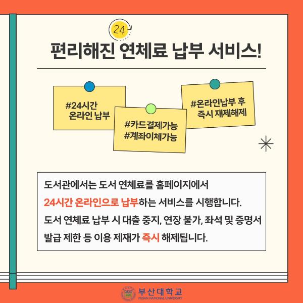 '[PNU_NEWS] 도서관 연체료 납부 온라인 서비스 시행'