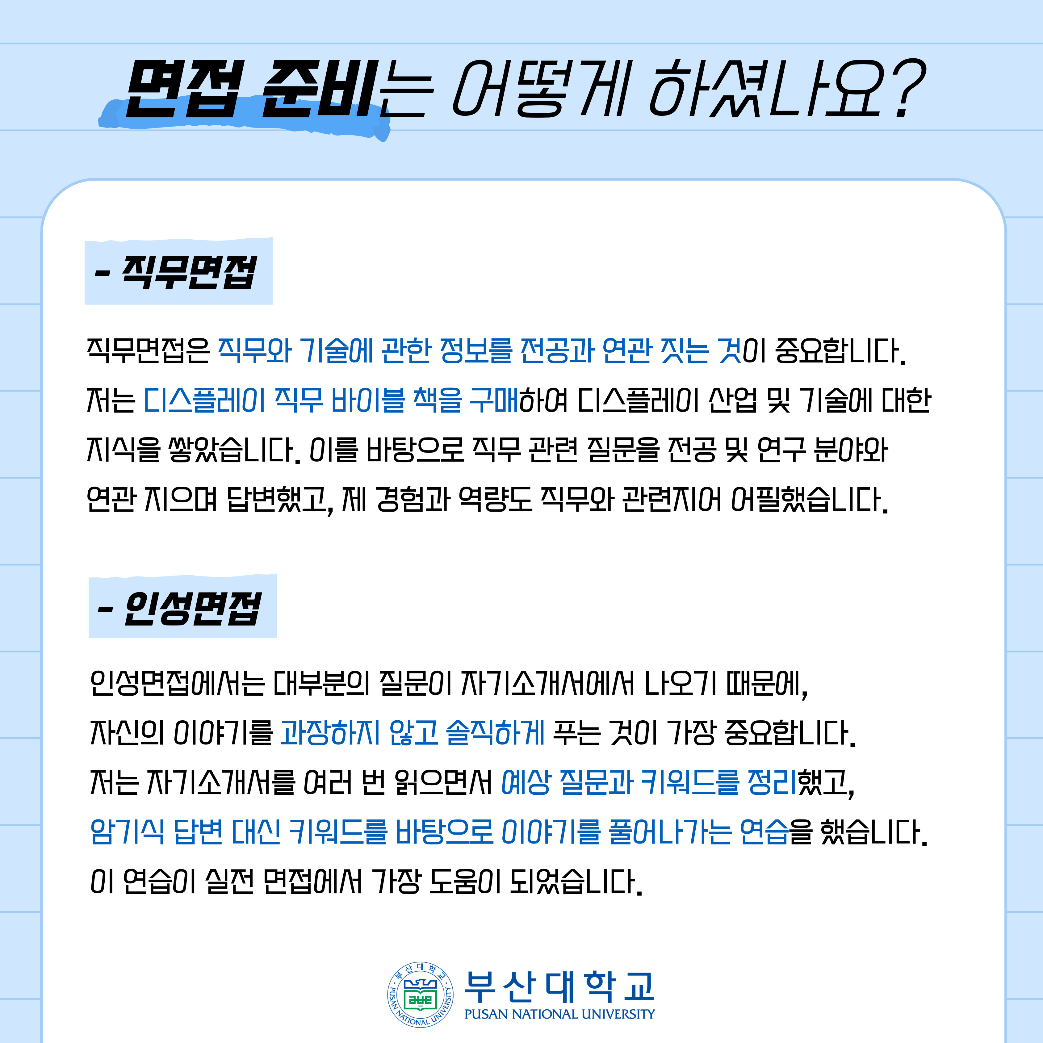 '[PNU_ZOOM_IN] 삼성디스플레이 합격수기-물리학과 18학번 박강진' 첨부파일 이미지, 상세내용은 아래내용 참고