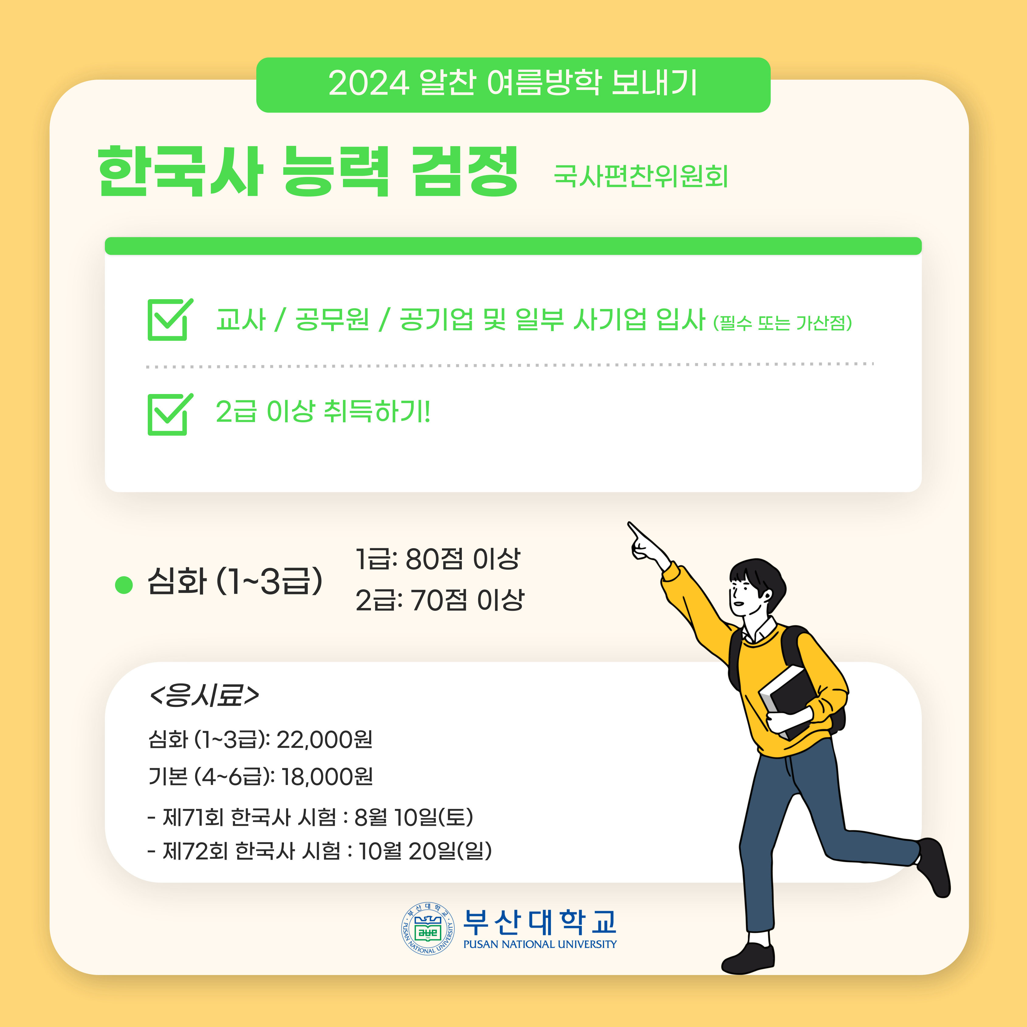 '[PNU_대학생활] 여름방학에 따기 좋은 자격증 추천!' 첨부파일 이미지, 상세내용은 아래내용 참고