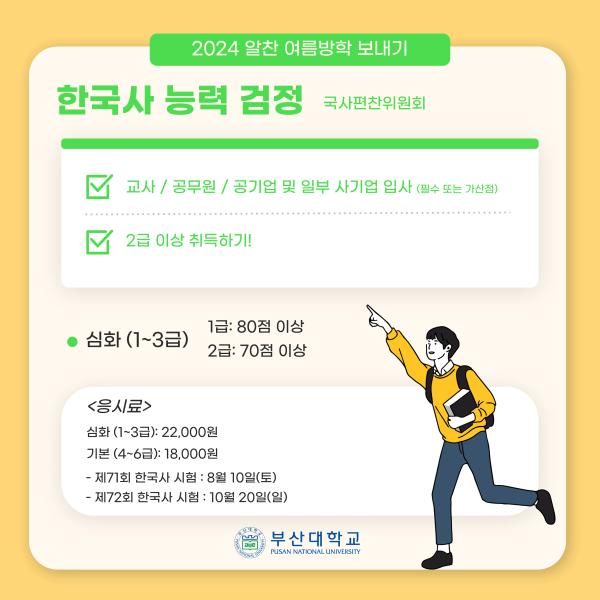 '[PNU_대학생활] 여름방학에 따기 좋은 자격증 추천!'