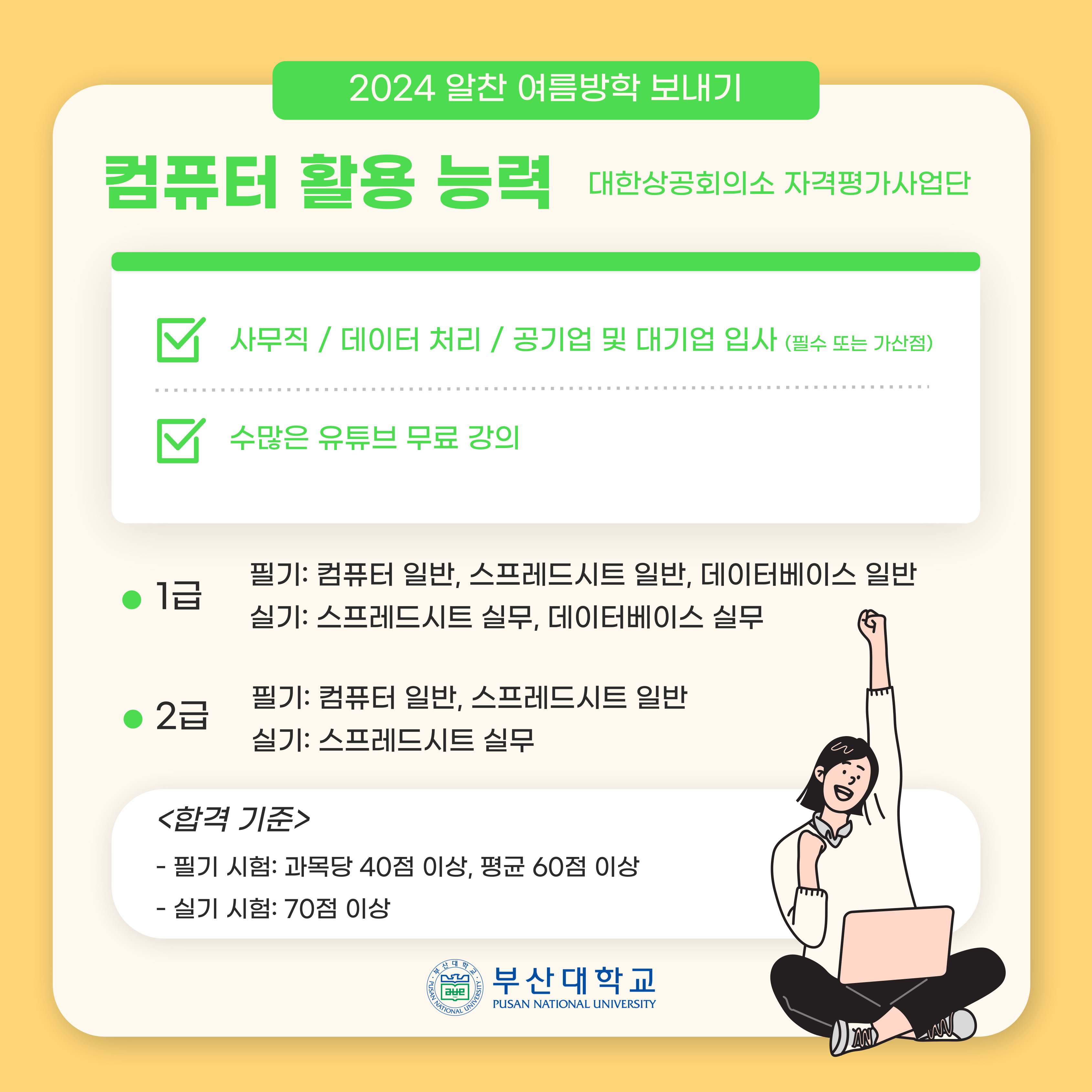 '[PNU_대학생활] 여름방학에 따기 좋은 자격증 추천!' 첨부파일 이미지, 상세내용은 아래내용 참고