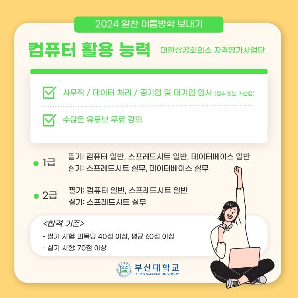 '[PNU_대학생활] 여름방학에 따기 좋은 자격증 추천!'